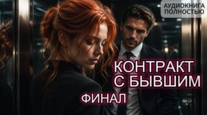 КОНТРАКТ С БЫВШИМ | ФИНАЛ | АУДИОКНИГА ПОЛНОСТЬЮ | ЛЮБОВНЫЙ РОМАН