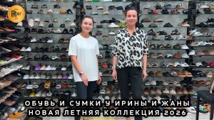 ЖЕНСКАЯ ОБУВЬ И СУМКИ😍 НОВИНКИ У ИРИНЫ И ЖАННЫ😎 ЛЕТНЯЯ КОЛЛЕКЦИЯ 2026🥰 Пр-т Вернадского. Москва
