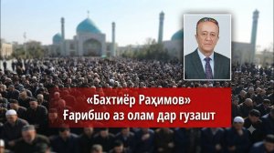 1 ИЮЛ 2026 ҒАРИБШО Ё КИ БАХТИЁР РАҲИМОВ АЗ ОЛАМ ДАРГУЗАШТ ИННАЛИЛЛОҲ ВА ИННА АЛАЙҲИ РОҶЕУН🤲
