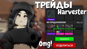 ШОК🤯Что ДАЮТ за АРБАЛЕТ в ММ2?ТРЕЙДЫ на СБОРЩИК в Мардер Мистери! OFFER for HARVESTER MURDER MYSTERY