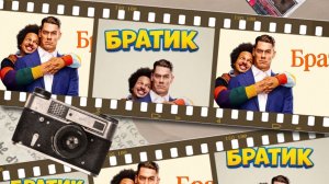 Братик / Little Brother фильм (2026) ч 2