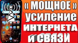 Мощное УСИЛЕНИЕ СВЯЗИ и ИНТЕРНЕТА НА ТЕЛЕФОНЕ Android ✅КАК УСИЛИТЬ ИНТЕРНЕТ СИГНАЛ на СМАРТФОНЕ✔