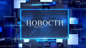 НОВОСТИ — выпуск от 01.07.2026