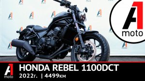 Honda  REBEL 1100DCT, 4499, 2022г. Осмотр/Продажа Владивосток