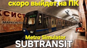 Метропоезд ОКА 81-760 в Subtransit Drive 1.5.1