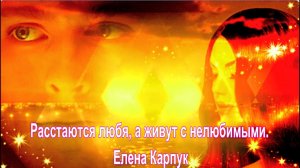 Расстаются любя, а живут с нелюбимыми.  Елена Карпук. сл. Татьяна Шевцова.