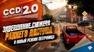 CITY CAR DRIVING 2.0 - ЗАВЕРШЕНИЕ СЮЖЕТА РАННЕГО ДОСТУПА И НОВЫЙ РЕЖИМ ПЕСОЧНИЦА