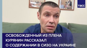 Освобожденный из плена курянин рассказал о содержании в СИЗО на Украине