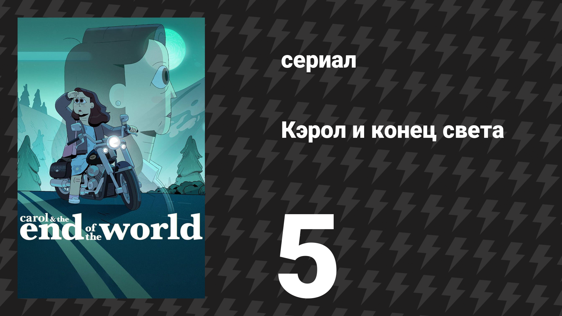 Кэрол и конец света 5 серия «Дэвид» (сериал, 2023)