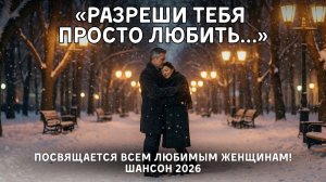 О том, как важно беречь любимых: «Разреши тебя просто любить» — Сергей Суновский #Шансон #ОЛюбви
