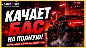 МУЗЫКА В МАШИНУ 2026 🚗 Качает Бас на Полную | Самые Мощные Треки | DRIVE & LIVE⭐️