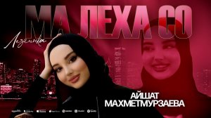 Айшат Махметмурзаева - Ма Леха Со (ЛЕЗГИНКА) Prod By @asiknabiev