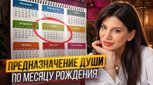 ВЫ НЕ ПРОСТО ТАК РОДИЛИСЬ В ЭТОМ МЕСЯЦЕ! Как найти свое предназначение в жизни?