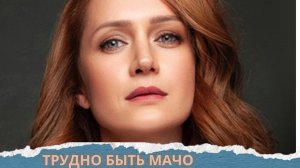 ВИКТОРИЯ ИСАКОВА В ГЛАВНОЙ РОЛИ КЛАССНОГО ФИЛЬМА! НЕ ПРОПУСТИ! ТРУДНО БЫТЬ МАЧО.