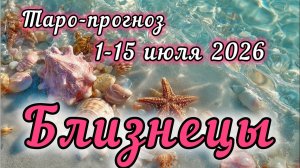 БЛИЗНЕЦЫ ♊️ ТАРО-ПРОГНОЗ НА 1-15 ИЮЛЯ 2026