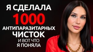 Как почиститься от паразитов в 2026 году: 3 НОВЫХ МЕТОДА, о которых никто не говорит!