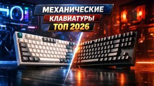 Лучшие механические клавиатуры⌨️ 2026: ТОП-5 для игр и работы, тихие и быстрые свитчи. Рейтинг!
