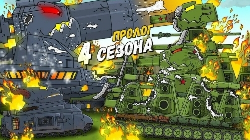 Пролог 4 сезона Эра Стальных Гигантов - Мультики про танки смотреть онлайн