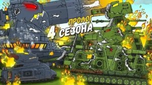 Пролог 4 сезона Эра Стальных Гигантов - Мультики про танки