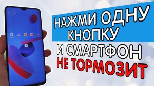НАЖМИ ОДНУ КНОПКУ НА СВОЕМ СМАРТФОНЕ И ОН ПЕРЕСТАНЕТ ГЛЮЧИТЬ И ТОРМОЗИТЬ!!