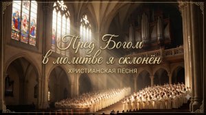 Пред Богом в молитве я склонён | ХРИСТИАНСКАЯ ПЕСНЯ