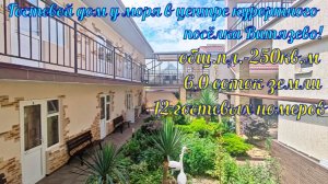В продаже гостевой бизнес у моря, в курортном посёлке Витязево!