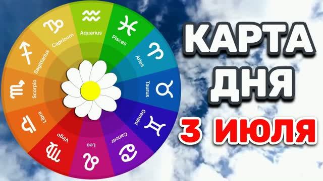 "КАРТА ДНЯ" на 3 ИЮЛЯ 2026 года (карты ТАРО)!!! смотреть онлайн