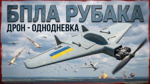 БПЛА Рубака — дрон-однодневка: вся правда о разрекламированном оружии