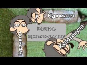 Разбор Куромаку | Камень преткновения | 13 карт