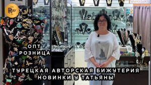 ТУРЕЦКАЯ АВТОРСКАЯ БИЖУТЕРИЯ😍 НОВИНКИ И ТРЕНДЫ У ТАТЬЯНЫ👀 ОПТ И РОЗНИЦА🎀 Пр-т Вернадского. Москва