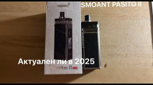 АКТУАЛЕН ЛИ Pasito 2 В 2025 ГОДУ? Обзор на Smoant Pasito 2 kit
