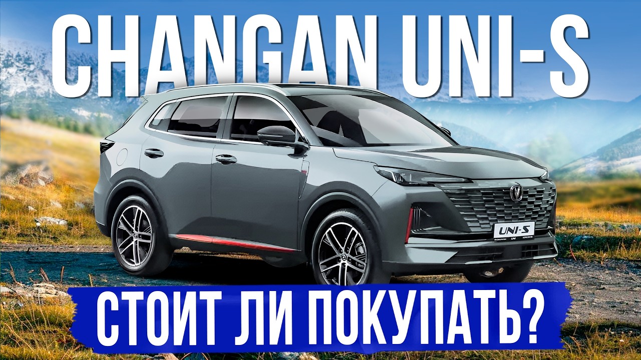 Новый CHANGAN UNI-S за 2,5🍋. Стоит ли покупать в 2026 году?
