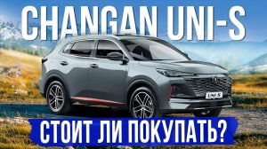 Новый CHANGAN UNI-S за 2,5🍋. Стоит ли покупать в 2026 году?