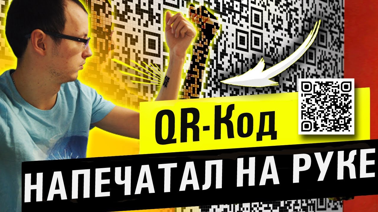 Клеймо народа QR-код на теле | Как создать qr код смотреть онлайн