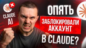 Как ИЗБЕЖАТЬ блокировки аккаунта в Claude? 6 правил безопасности при работе с нейросетями
