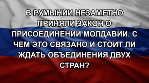 В Румынии незаметно приняли закон о присоединении Молдавии. С чем это связано и стоит ли ждать объ