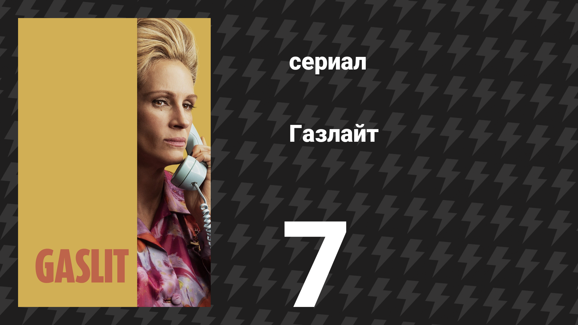Газлайт (Газлит) 7 серия «Год Крысы» (сериал, 2022)