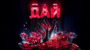 ARTUR – Дай мне тобой надышаться