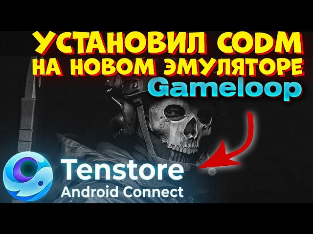Установил COD Mobile на Tenstore Android Connect Новом эмуляторе GameLoop #codm  #callofdutymobile