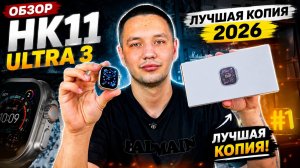 SMART WATCH HK11 ULTRA 3 - ЭТО ЛУЧШАЯ КОПИЯ 2026! ПОДРОБНЫЙ ОБЗОР