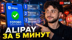 Alipay для россиян: как платить в Китае, если карта МИР не работает