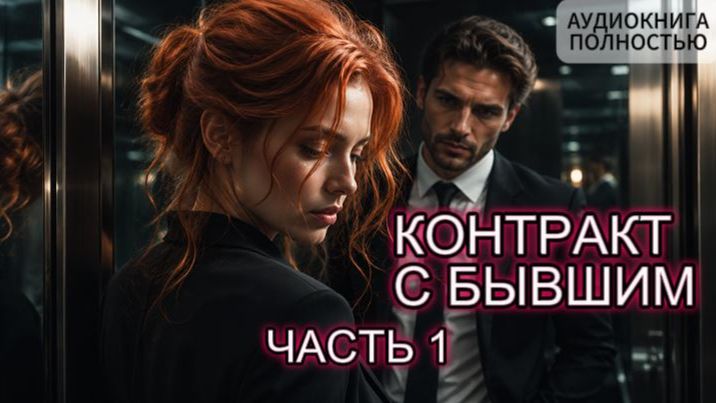 КОНТРАКТ С БЫВШИМ | ЧАСТЬ 1 | АУДИОКНИГА ПОЛНОСТЬЮ | ЛЮБОВНЫЙ РОМАН смотреть онлайн
