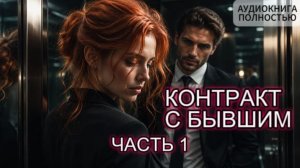 КОНТРАКТ С БЫВШИМ | ЧАСТЬ 1 | АУДИОКНИГА ПОЛНОСТЬЮ | ЛЮБОВНЫЙ РОМАН