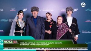 Семья Олиговых-Халухоевых вышла в финал конкурса «Это у нас семейное»