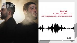Братья Кочесоковы - Гур къызошхыдэ, нэгъуэщl хуэмей | KAVKAZ MUSIC