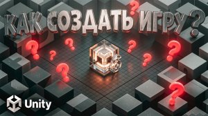 КАК СОЗДАТЬ ИГРУ НА UNITY В 2026 — КУРС ДЛЯ НОВИЧКОВ 🌟