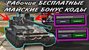 РАБОЧИЕ БОНУС КОДЫ НА МАЙ WOT BLITZ 2026 | БОНУС КОД РАБОЧИЙ БЕСПЛАТНЫЙ ВОТ БЛИЦ | ПРОМО КОД!