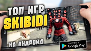 ЛЕГЕНДАРНЫЕ ИГРЫ ПО SKIBIDI TOILET НА ANDROID | ТОП-5 ИГР ПРО ТУАЛЕТЫ