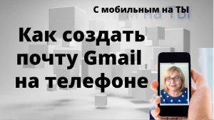 Как создать почту Gmail на телефоне