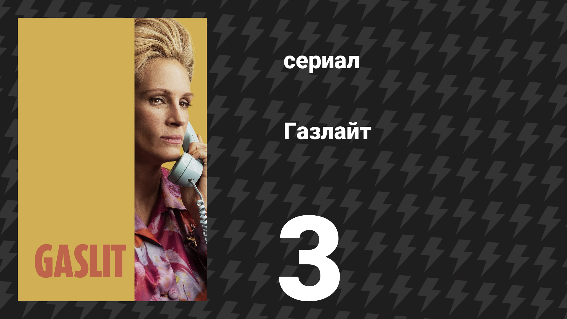 Газлайт (Газлит) 3 серия «Король Джордж» (сериал, 2022)